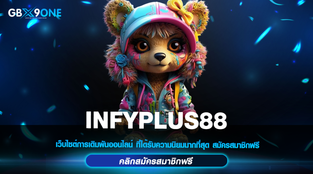 INFYPLUS88 ทางเข้าหลัก สล็อตแตกง่าย ทำกำไรคูณสูง ทำกำไรได้จริง