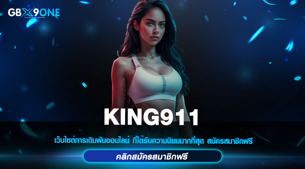 KING911 สล็อต แตกง่าย เว็บตรงค่ายใหญ่ อันดับ 1 ของไทย