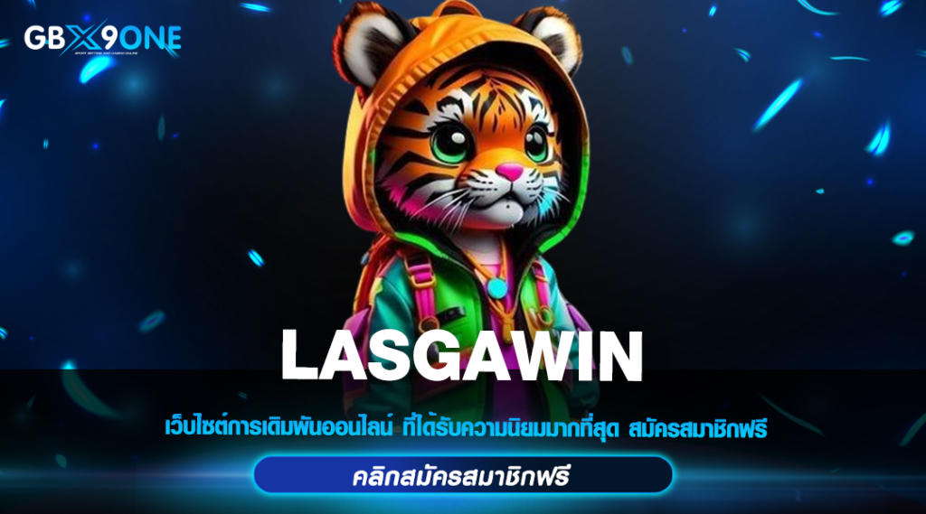 LASGAWIN ทางเข้าใหม่ รวมเกมสล็อตแตกง่าย มาแรง