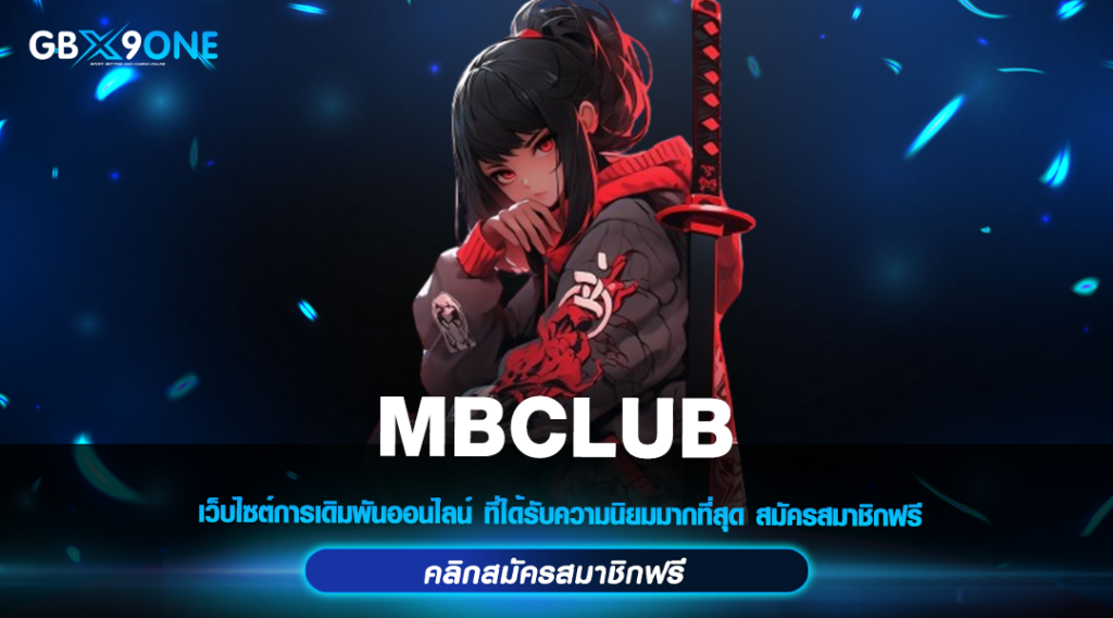 MBCLUB สล็อตแตกหนัก ยูสใหม่เล่นยังไงก็แตก ช่องทางหาเงินง่าย ๆ