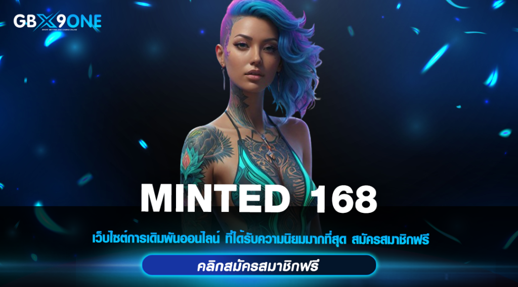 MINTED 168 สล็อตต่างประเทศ แตกบ่อย เล่นง่าย ได้เงินจริง