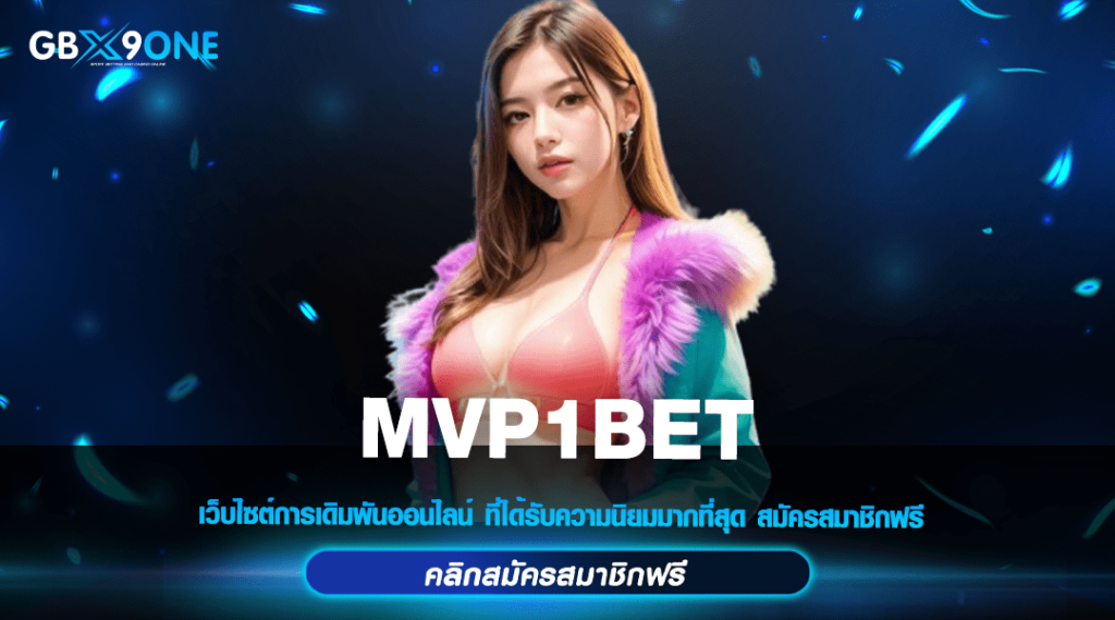 MVP1BET สล็อตออนไลน์ เว็บใหญ่ ได้เงินจริง สล็อตเว็บตรง แตกง่าย