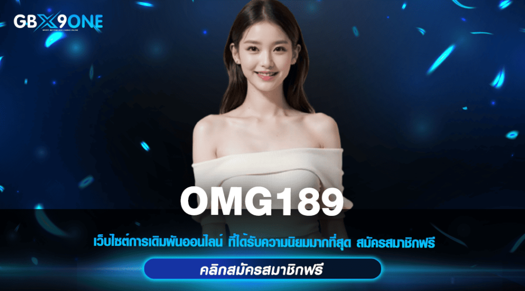 OMG189 ได้เงินจริง เว็บเดิมพัน ใหม่มาแรง อันดับ 1 จ่ายจริง