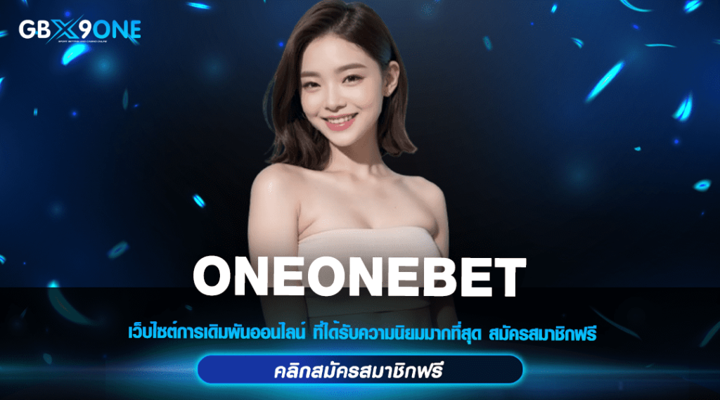 ONEONEBET นำเข้าเกมสล็อตจากต่างประเทศ เกมครบทุกแนว แจกโหดที่สุด