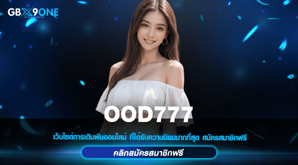 OOD777 ทางเข้าใหม่ สล็อตค่ายใหญ่ ลิขสิทธิ์แท้ จ่ายจริงไม่มีโกง 100%