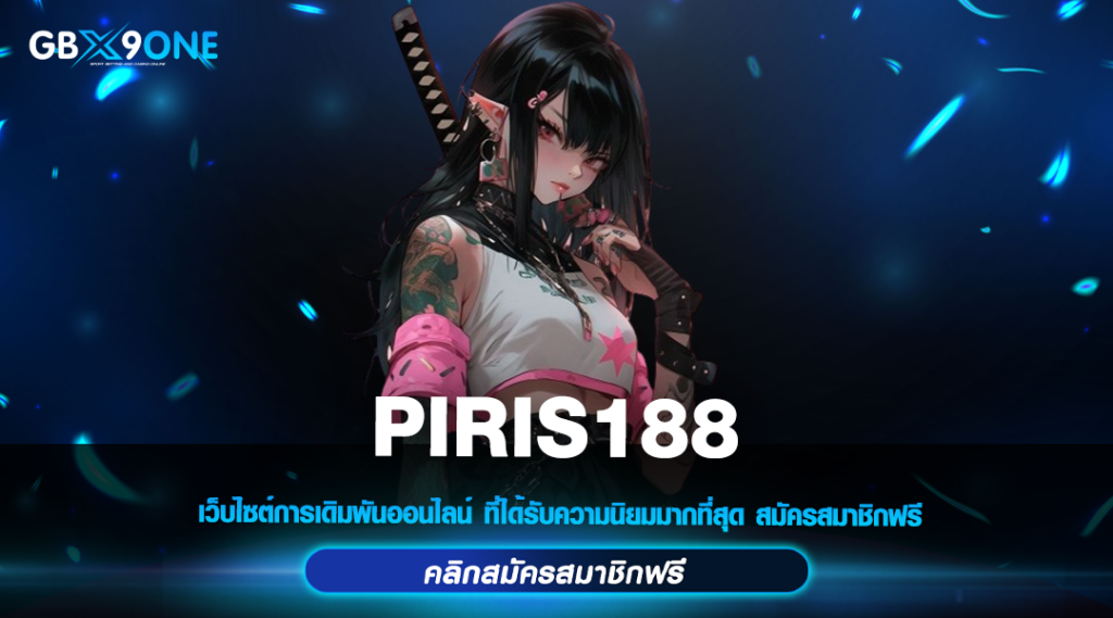 PIRIS188 เว็บสล็อตนอก จ่ายโหดที่สุด ลุ้นเงินล้านได้จริง