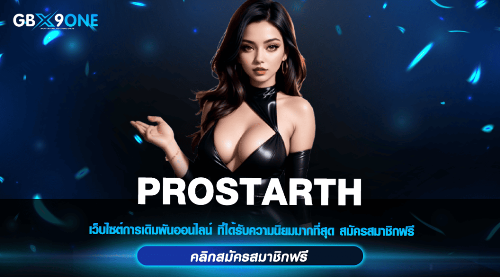 PROSTARTH สล็อตแตกบ่อย รวมครบทุกค่าย ยอดฮิตทุกเกม