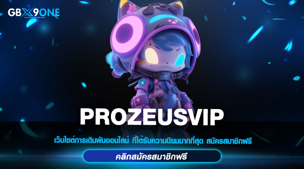 PROZEUSVIP ทางเข้าหลัก สล็อตแตกง่าย คูณกำไรเยอะ รวยไวทันที