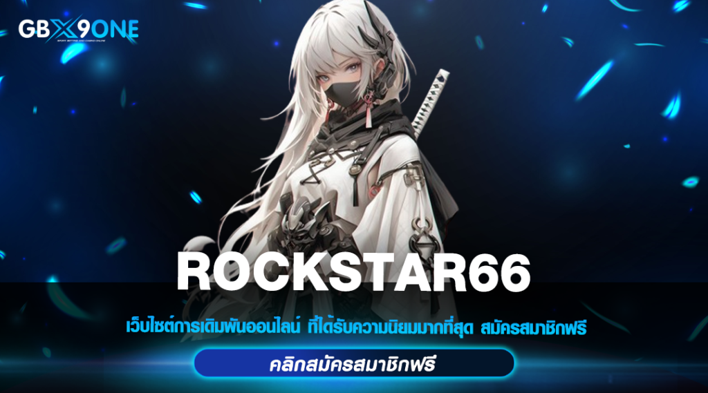 ROCKSTAR66 เกมสล็อตยอดนิยม คนเล่นเยอะ ผลตอบแทนสูงกว่าเดิม