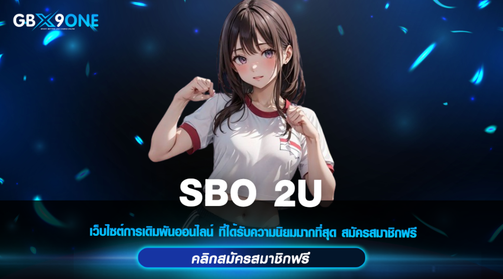 SBO 2U ทางเข้า สล็อตเว็บใหญ่ ระบบทันสมัย รองรับผู้เล่น 1 แสนคน