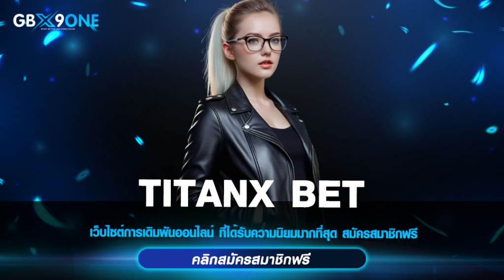 TITANX BET เว็บสล็อตที่คนเล่นเยอะที่สุด มาแรง จ่ายจริงทุกบาท