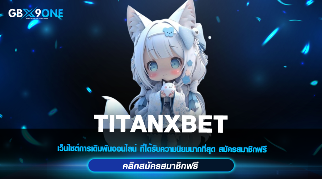 TITANXBET ทางเข้าหลัก สล็อตยอดฮิต บริการดี มาแรงที่สุด