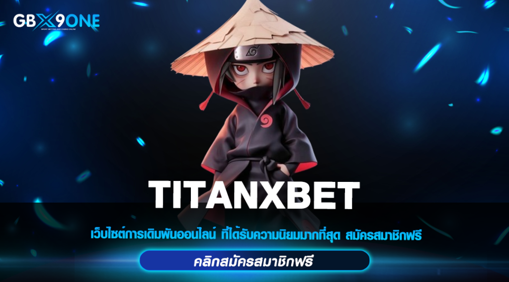 TITANXBET เว็บสล็อตค่ายนอก แจกหนักทุกวัน สร้างกำไรง่าย