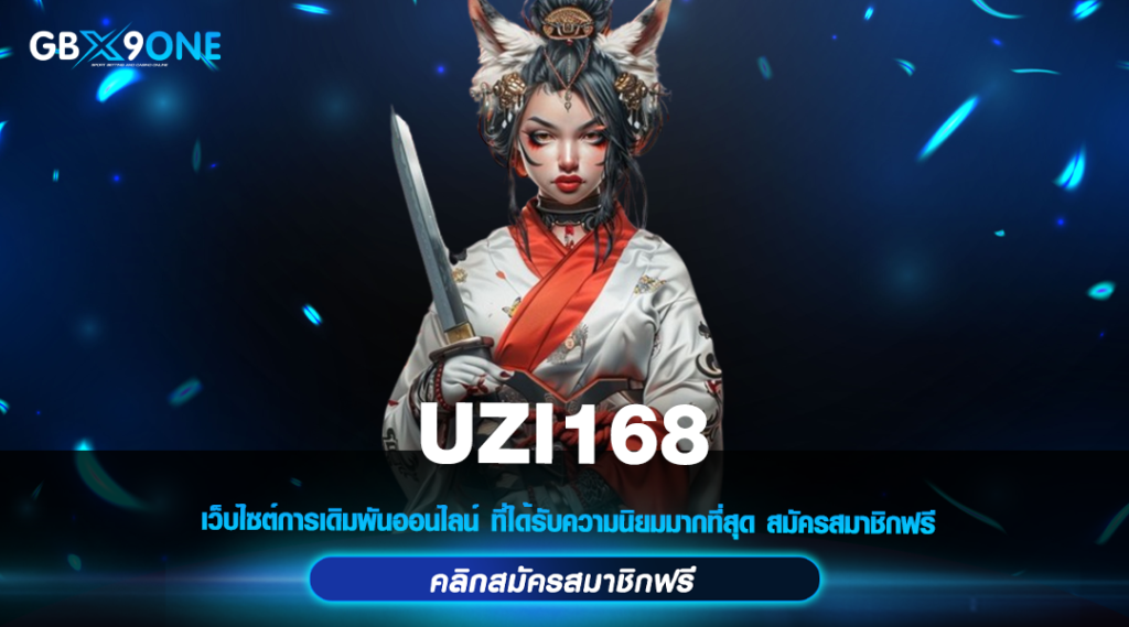 UZI168 สล็อตเปิดใหม่ ระบบทันสมัย มั่นใจ ปลอดภัย ไร้กังวล