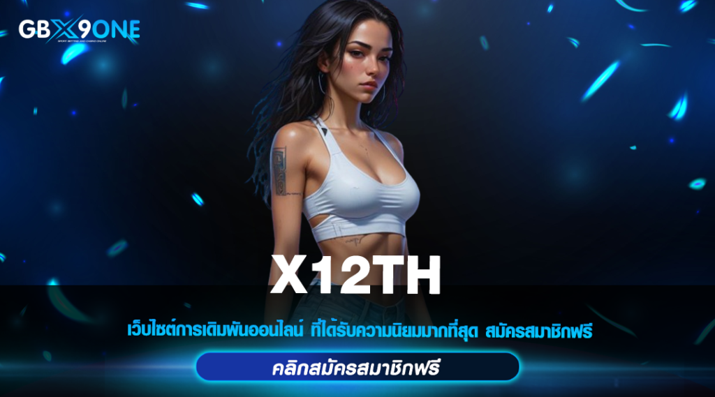 X12TH สล็อตค่ายนอก เปิดประตูสู่โลกแจ็คพอตสล็อต แตกดี ถอนไม่อั้น