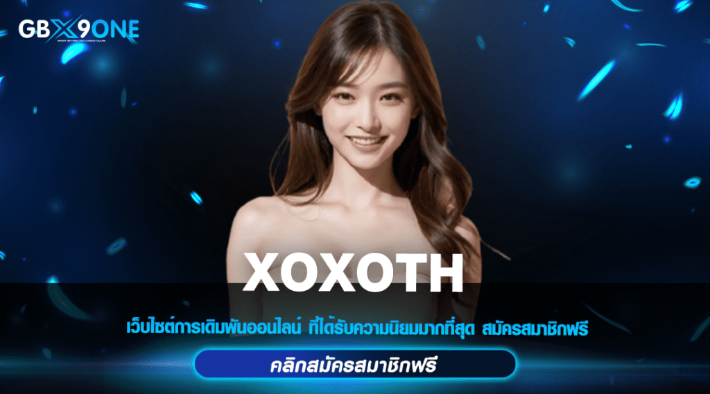 XOXOTH สล็อตเว็บใหญ่ สร้างกำไรต่อเนื่อง ผลตอบแทนดีที่สุด