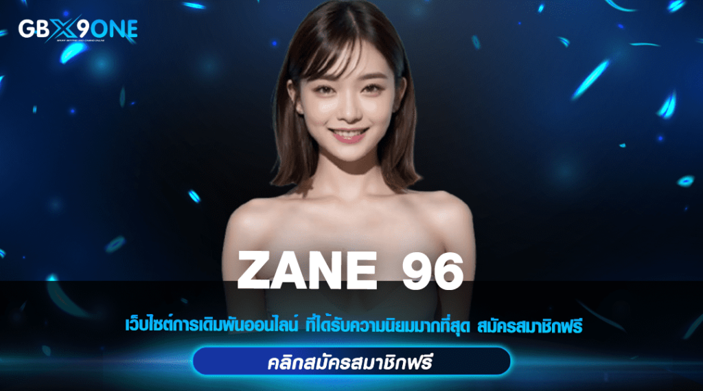 ZANE 96 ทางเข้าแท้ สล็อตเปิดใหม่ สร้างกำไรง่ายมาแรง