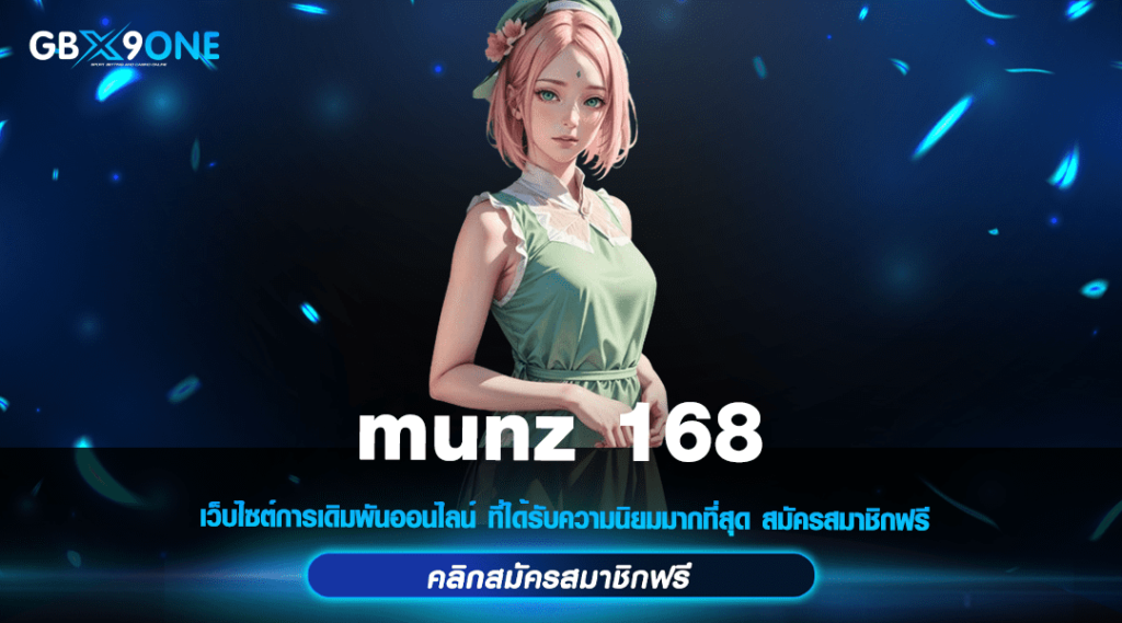 munz 168 เว็บตรงลิขสิทธิ์แท้ รวมเกมเปิดใหม่ มาแรงที่สุดตอนนี้