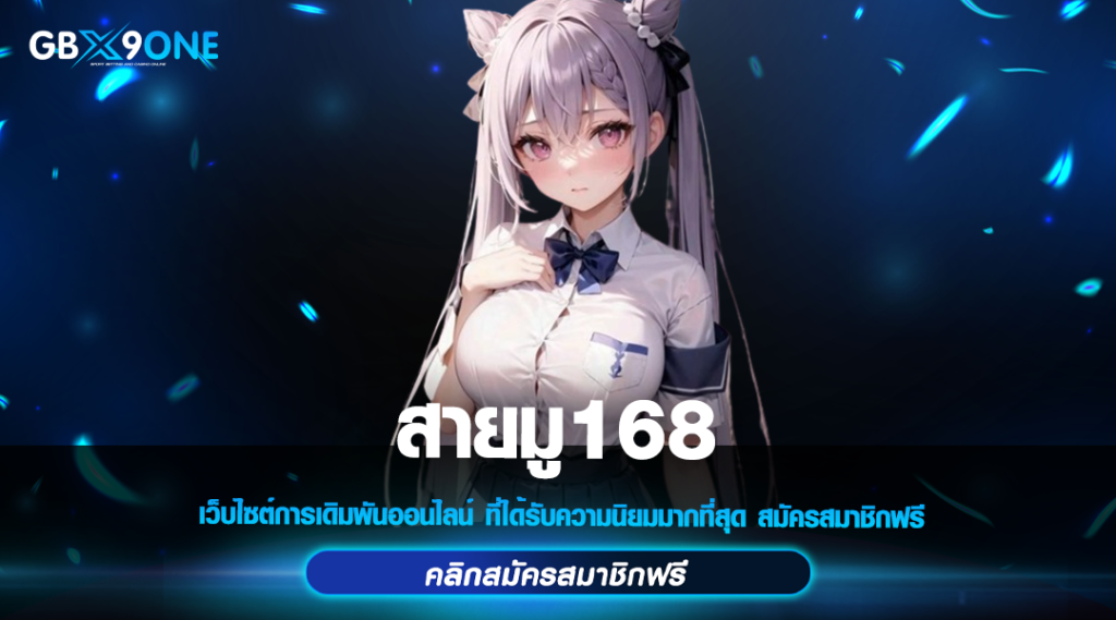 สายมู168 เว็บสล็อต ลงทุนง่าย ผลตอบแทนสูง มีครบทุกเกม