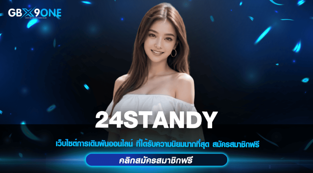 24STANDY ทางเข้าแท้ สล็อตลงทุนง่าย แตกหนักจ่ายเต็ม ไม่มีโกง 100%