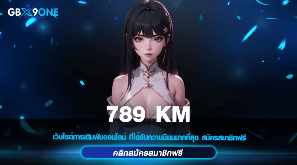 789 KM ทางเข้าเล่นเกมสล็อตใหม่ล่าสุด ลงทุนง่าย จ่ายจริง 100%