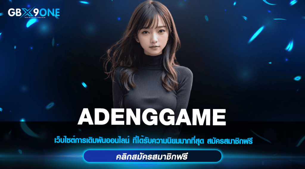 ADENGGAME ทางเข้าหลัก สล็อตออโต้ ระบบเร็ว ฝากถอนไว 2024