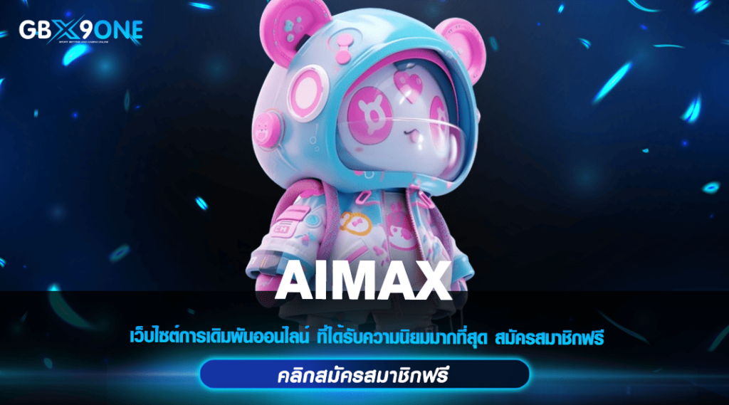 AIMAX ทางเข้าหลัก สล็อตมาแรง เว็บไซต์ทำเงินคุณภาพ บริการดี 2024