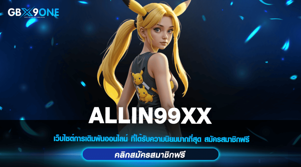 ALLIN99XX ทางเข้าตรง สล็อตมาแรง New version ใหม่ล่าสุด 2024