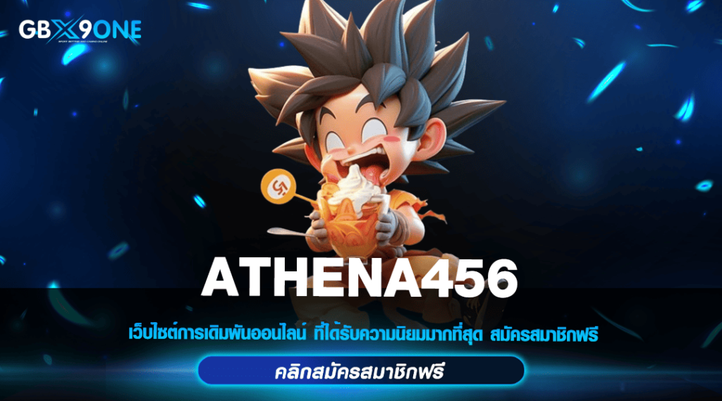 ATHENA456 ทางเข้าเล่นเกมสล็อตมาแรงอันดับ 1 ลงทุนง่าย จ่ายจริง