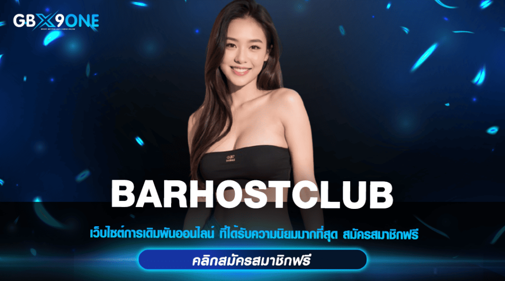 BARHOSTCLUB ทางเข้าหลัก สล็อตแตกง่าย ทำกำไรได้จริง บริการดีที่สุด