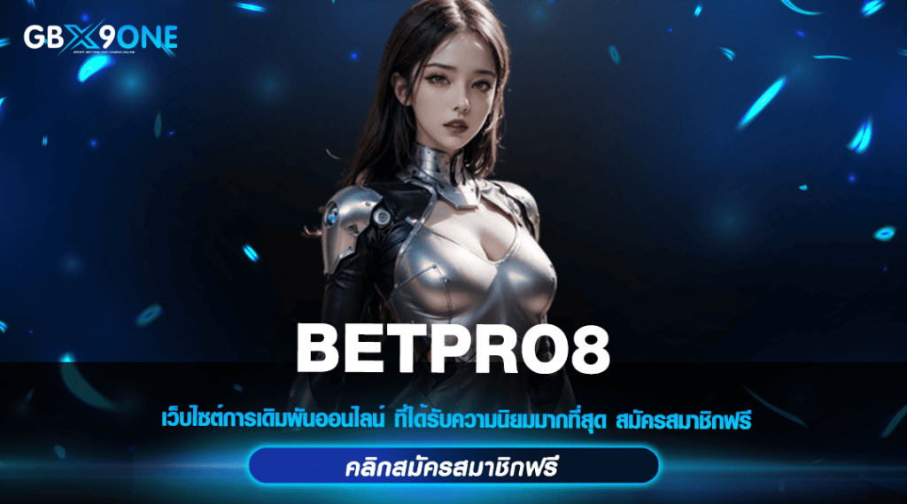 BETPRO8 ทางเข้าแท้ สล็อตตรงแตกง่าย ลงทุน 300 รับฟรี 100