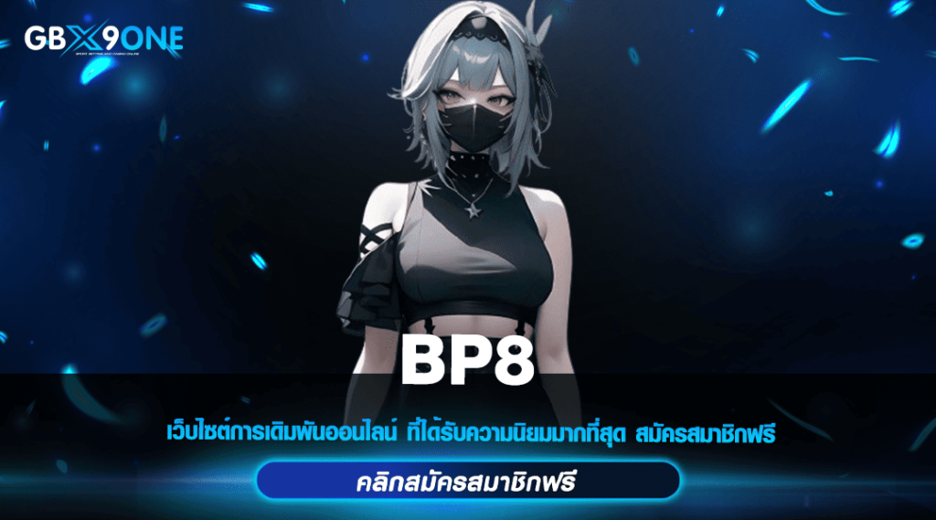 BP8 ทางเข้าหลัก สล็อตน้องใหม่ยอดนิยม ทางเข้าเล่นสล็อตที่ปลอดภัยยืน 1