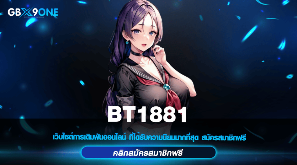 BT1881 ทางเข้าหลัก สล็อตชั้นนำ บริการดี ฝากถอนไวที่สุด 2024