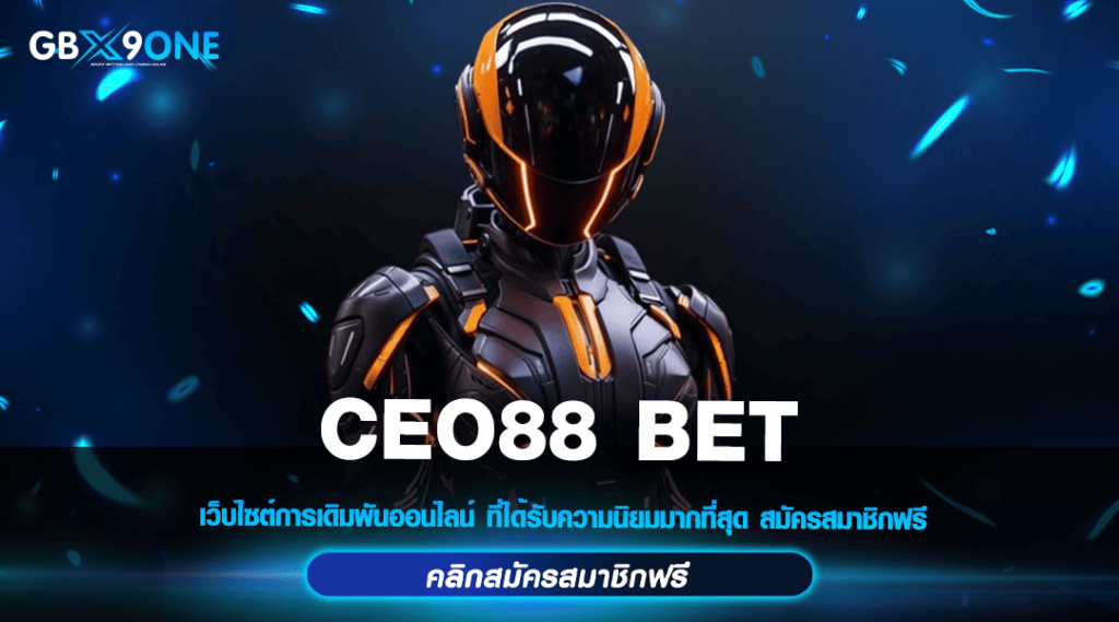 CEO88 BET ทางเข้า เว็บสล็อต No.1 เอเชีย ยกทุกค่ายดังมาไว้ที่นี่