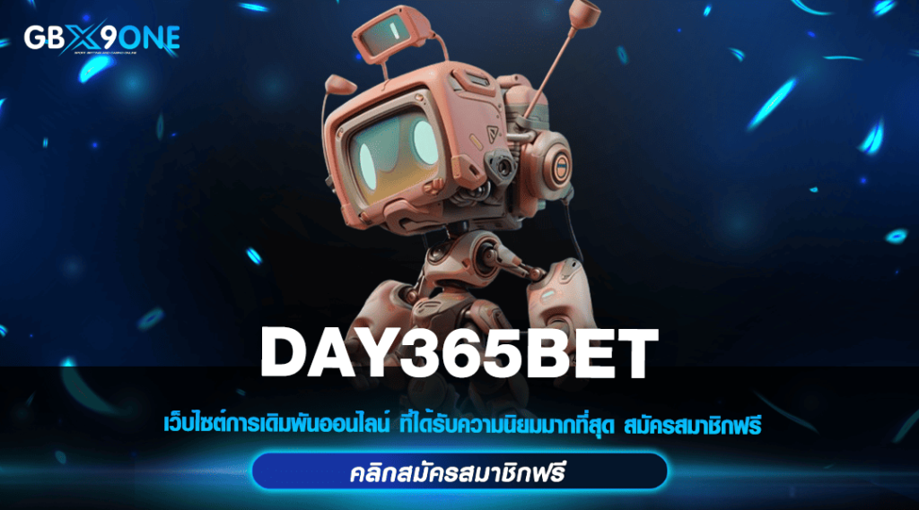 DAY365BET ทางเข้าใหม่ เว็บตรงเล่นง่าย บริการครบครัน มาแรง 2024