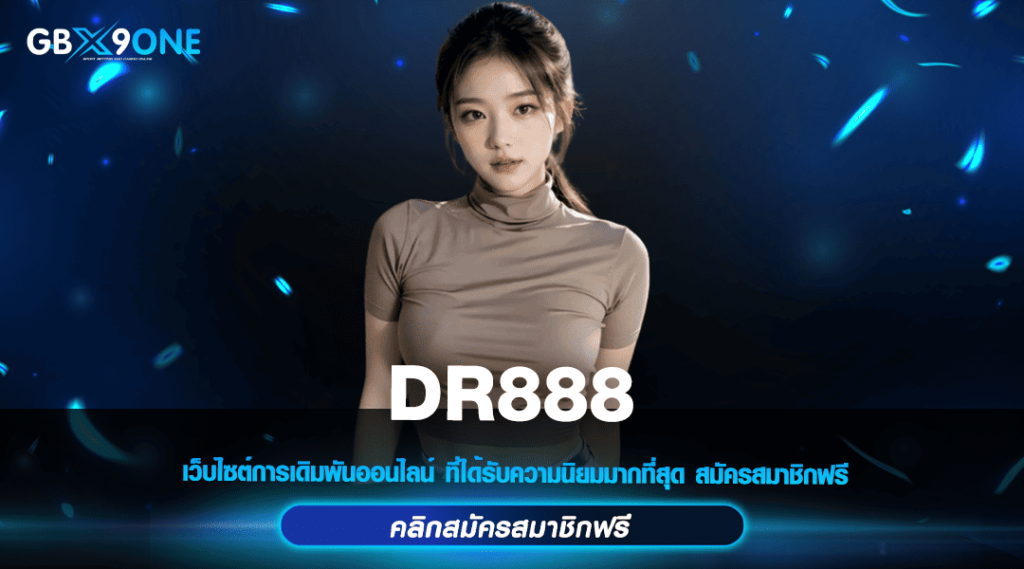 DR888 ทางเข้าหลัก สล็อตแตกง่าย จัดหนักทุกวัน สร้างกำไรได้จริง