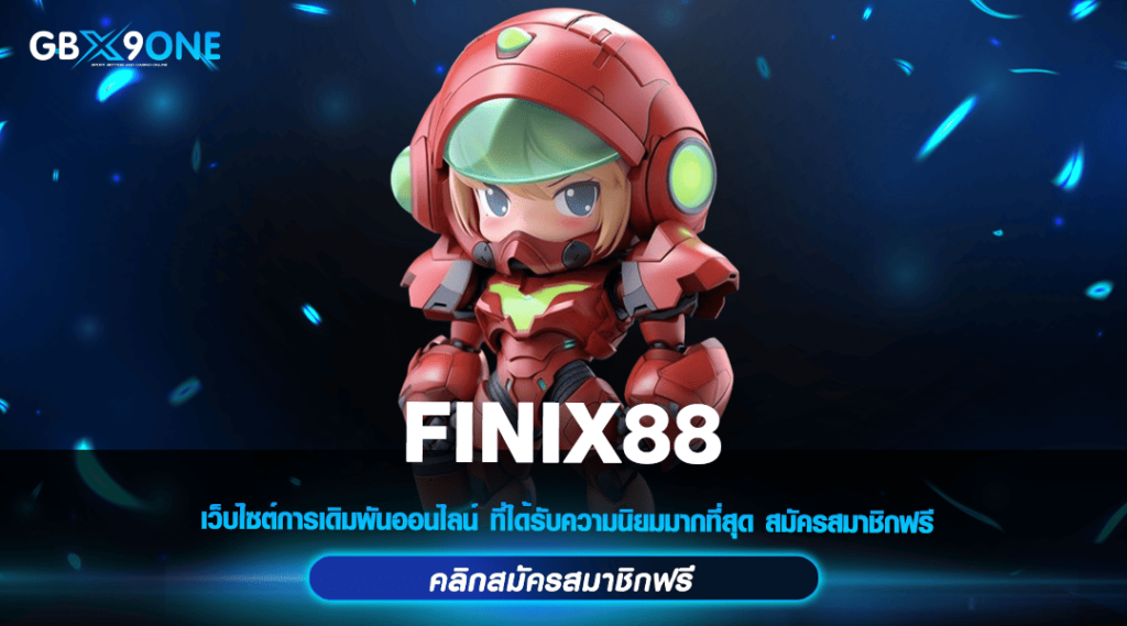 FINIX88 ทางเข้าหลัก สล็อตค่ายใหญ่ มั่นคงปลอดภัย จ่ายเต็มไม่มีหัก