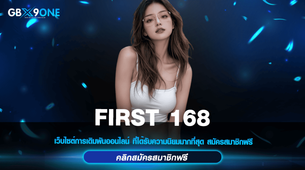 FIRST 168 ทางเข้าใหญ่ รวมสล็อตใหม่ ๆ เว็บแรกของประเทศไทย