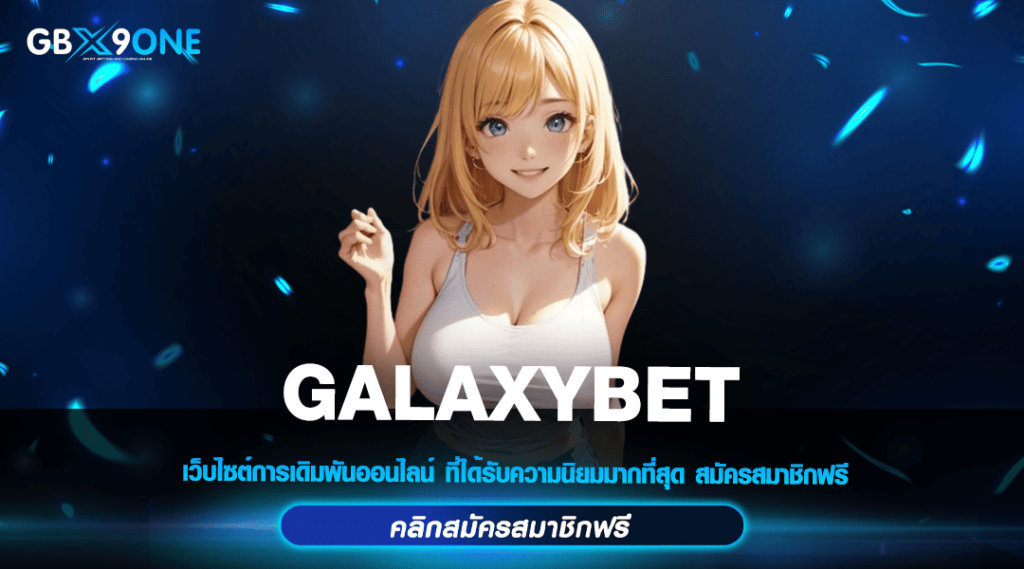 GALAXYBET ทางเข้าหลัก เว็บตรงต่างประเทศ ลิขสิทธิ์แท้ 100%