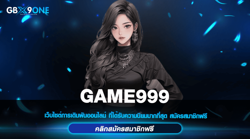 GAME999 ทางเข้าเว็บแม่เชื่อถือได้ เน้นทำเงินจริง ไม่โกง