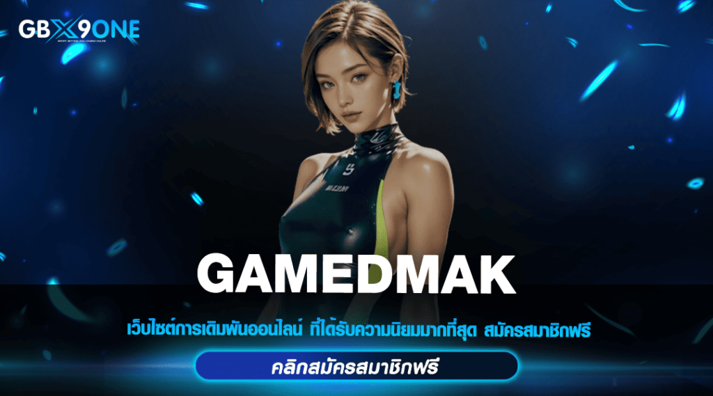 GAMEDMAK สล็อต รีวิวเว็บใหม่ ประสบการณ์การเล่นเกมที่เหนือระดับ