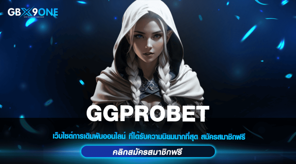 GGPROBET เว็บสล็อตใหม่ล่าสุด ยุคของการทำเงินผ่านอินเทอร์เน็ต