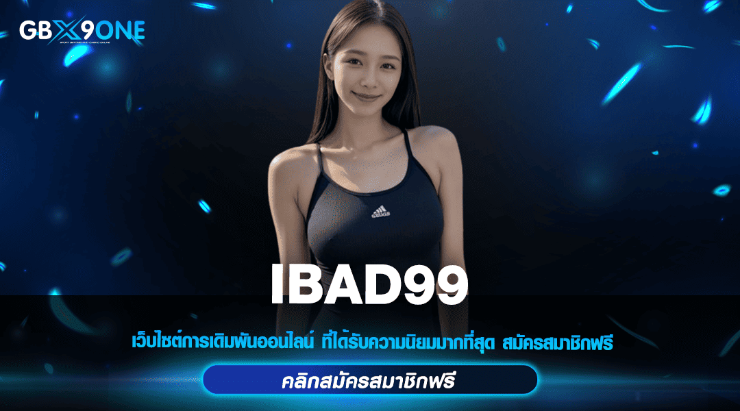 IBAD99 ทางเข้าเล่น เว็บเกมติดชาร์ต ยอดฮิต จากค่ายเกมแท้