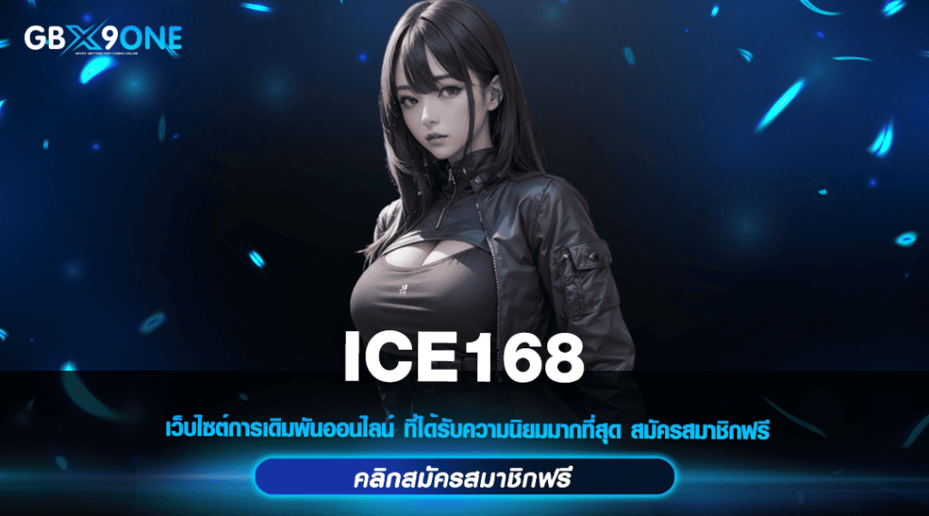 ICE168 ทางเข้าตรง สล็อตมาแรงในไทย ถูกใจสายล่ากำไรเป็นแสน 2024