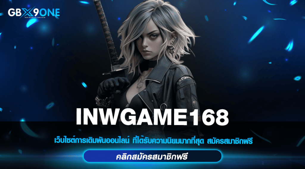 INWGAME168 เว็บตรง สล็อตแตกง่าย แจกหนักยิ่งกว่า ผลตอบแทนสูง