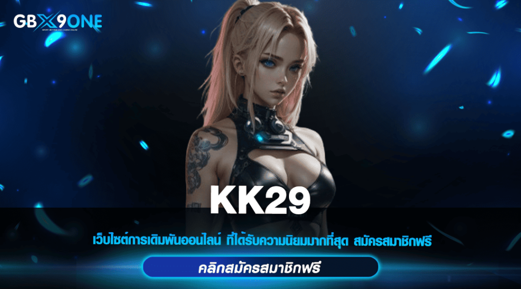 KK29 ทางเข้าแท้ สล็อตแหล่งทำเงินใหม่ แจกวิธีทำเงินล้านยืน 1