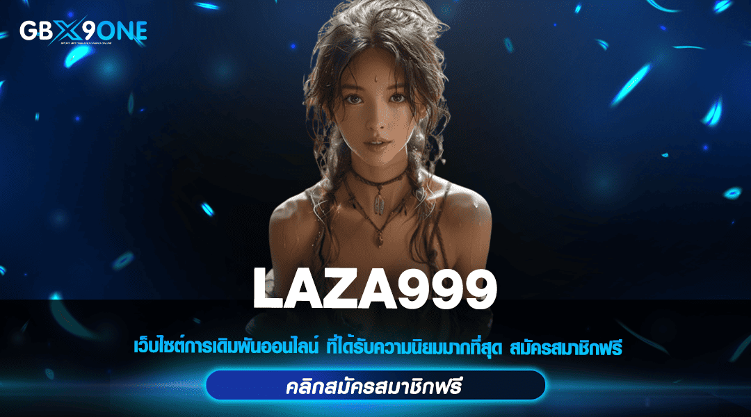 LAZA999 ทางเข้าเล่น ศูนย์รวมเกมสล็อต พร้อมบริการ 24 ชม.