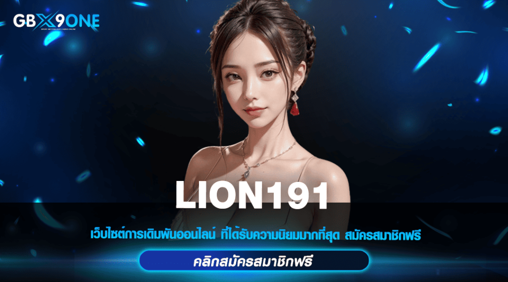 LION191 ทางเข้าเล่น เว็บสล็อตเปิดใหม่ โบนัสแตกหนัก แจกจริง