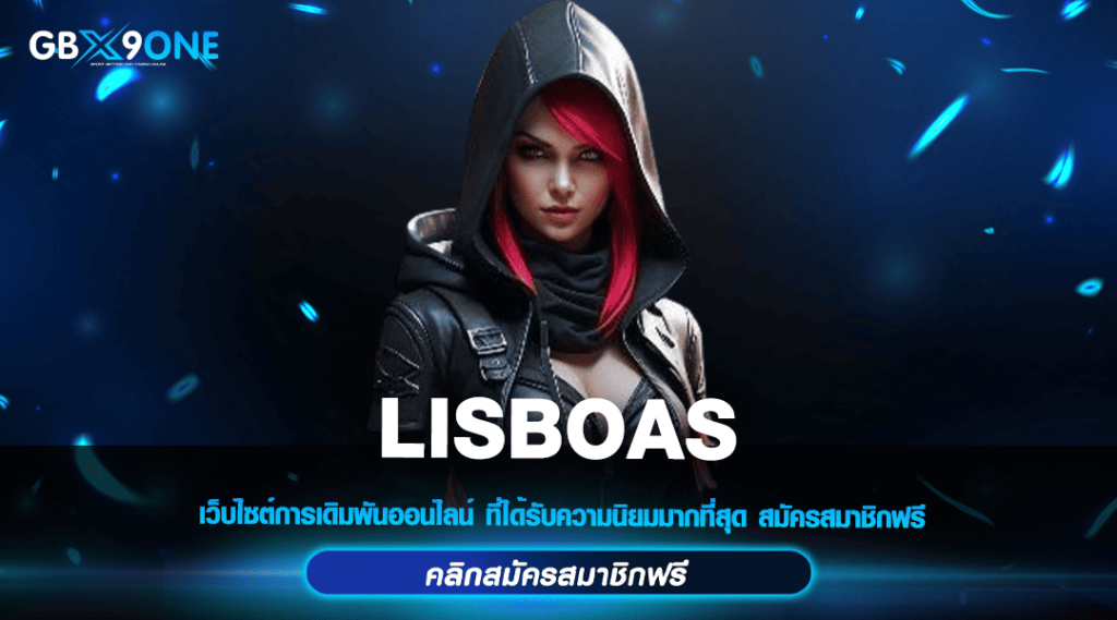 LISBOAS ทางเข้า อาณาจักรเกมสล็อต ดีที่สุด น่าเชื่อถือสูง