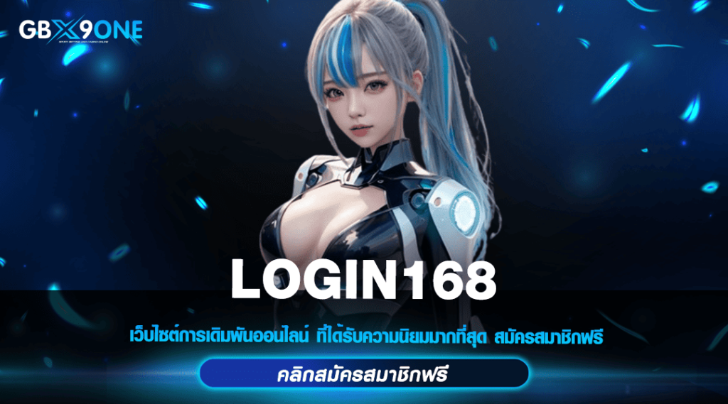 LOGIN168 ทางเข้าใหม่ สล็อตลิขสิทธิ์แท้ มีใบเซอร์รับรอง ปลอดภัย 100%